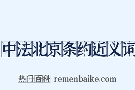 中法北京条约近义词是什么意思的图片